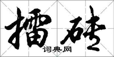 胡問遂擂磚行書怎么寫