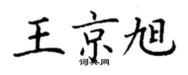 丁謙王京旭楷書個性簽名怎么寫