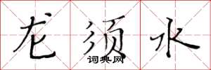 黃華生龍鬚水楷書怎么寫
