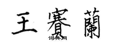 何伯昌王賽蘭楷書個性簽名怎么寫