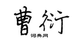 曾慶福曹衍行書個性簽名怎么寫
