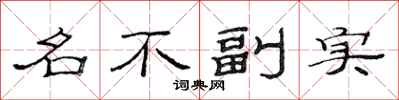 范連陞名不副實隸書怎么寫