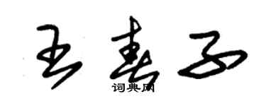 朱錫榮王春子草書個性簽名怎么寫