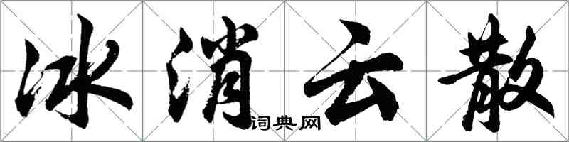 胡問遂冰消雲散行書怎么寫