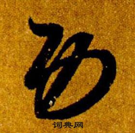 智永真草千字文中功的寫法