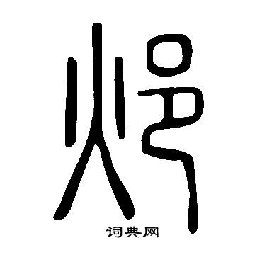 蘇過草書書法作品欣賞_蘇過草書字帖_書法字典