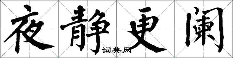 翁闓運夜靜更闌楷書怎么寫