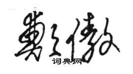 駱恆光鄭傲草書個性簽名怎么寫