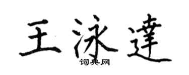 何伯昌王泳達楷書個性簽名怎么寫