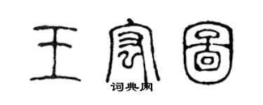 陳聲遠王宏圖篆書個性簽名怎么寫