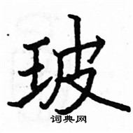 駱恆光寫的硬筆楷書玻