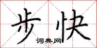荊霄鵬步快楷書怎么寫