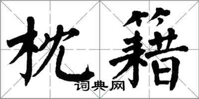 翁闓運枕籍楷書怎么寫