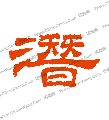 桐柏廟碑寫的潛