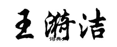 胡問遂王漪潔行書個性簽名怎么寫