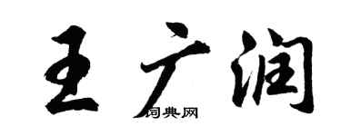 胡問遂王廣潤行書個性簽名怎么寫