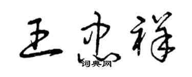 曾慶福王忠祥草書個性簽名怎么寫