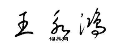 梁錦英王永鴻草書個性簽名怎么寫