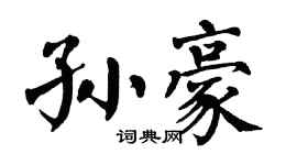 翁闓運孫豪楷書個性簽名怎么寫