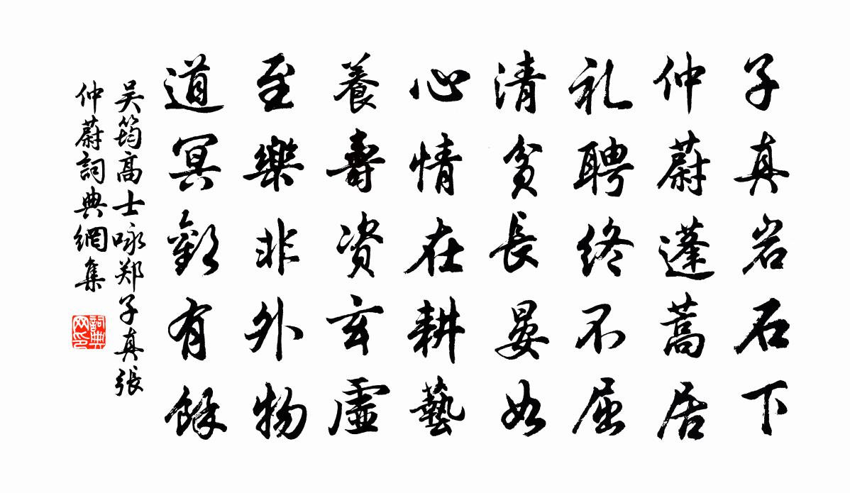 吳筠高士詠鄭子真張仲蔚書法作品欣賞