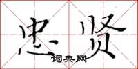 黃華生忠賢楷書怎么寫