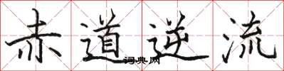 駱恆光赤道逆流楷書怎么寫
