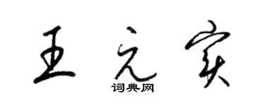 梁錦英王元實草書個性簽名怎么寫