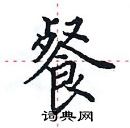 田英章寫的硬筆楷書餐