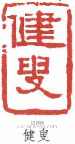 賀天健的篆刻印章健叟