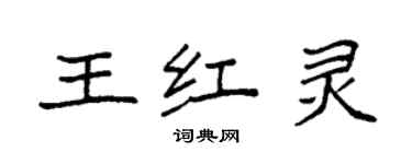 袁強王紅靈楷書個性簽名怎么寫