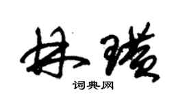 朱錫榮林璜草書個性簽名怎么寫