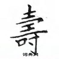 鄧散木寫的硬筆楷書壽