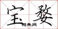 田英章寶婺楷書怎么寫