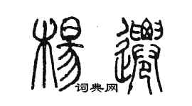 陳墨楊遷篆書個性簽名怎么寫