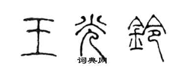 陳聲遠王光鈴篆書個性簽名怎么寫