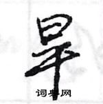 王旻寫的硬筆行書旱