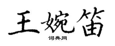 丁謙王婉笛楷書個性簽名怎么寫