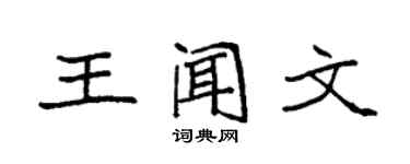 袁強王聞文楷書個性簽名怎么寫