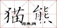 黃華生貓熊楷書怎么寫
