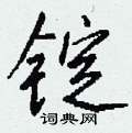 鄘草書怎么寫好看_鄘硬筆草書書法_鄘鋼筆草書字帖