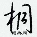 砫草書怎么寫好看_砫硬筆草書書法_砫鋼筆草書字帖