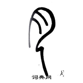 鄧石如在弟子職中寫的月