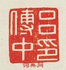 “呂傅中印”篆刻印章