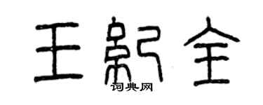 曾慶福王紀全篆書個性簽名怎么寫