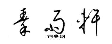 梁錦英秦雨軒草書個性簽名怎么寫