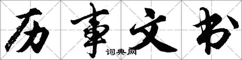 胡問遂歷事文書行書怎么寫