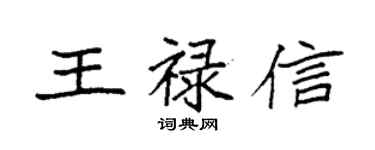 袁強王祿信楷書個性簽名怎么寫