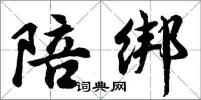 胡問遂陪綁行書怎么寫