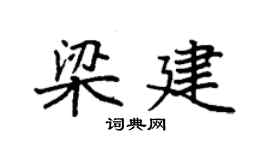 袁強梁建楷書個性簽名怎么寫