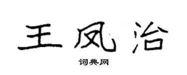 袁強王鳳治楷書個性簽名怎么寫